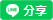 分享給LINE好友 !